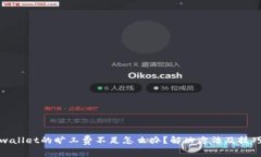 : tpwallet的旷工费不足怎么